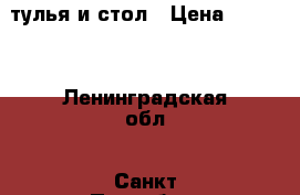 cтулья и стол › Цена ­ 1 000 - Ленинградская обл., Санкт-Петербург г. Мебель, интерьер » Столы и стулья   . Ленинградская обл.